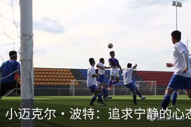 小迈克尔·波特：追求宁静的心态需对外界评价释然